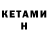 Кетамин VHQ Ghassen Abdelmalek